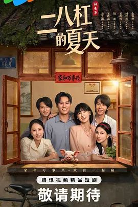 二八杠的夏天}