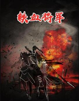 铁血将军}