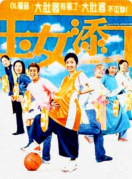玉女添丁（粤语版）}