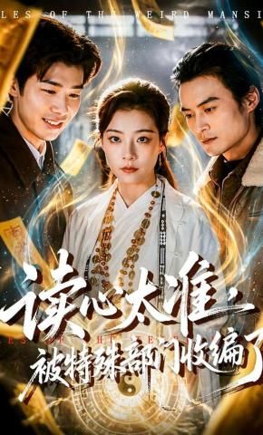 读心太准，被特殊部门收编了}