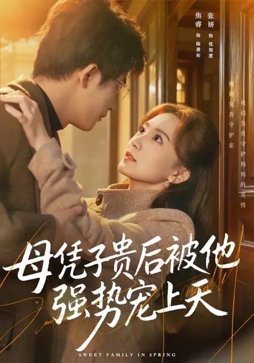 母凭子贵后被他强势宠上天}