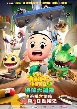 新大头儿子和小头爸爸6：迷你大冒险}