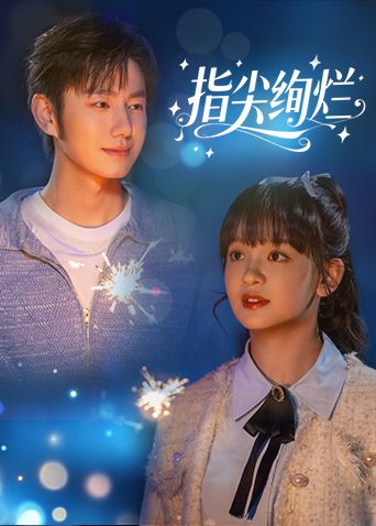 指尖绚烂}