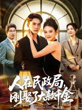 人在民政局，刚娶了大款千金}