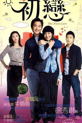 初恋}