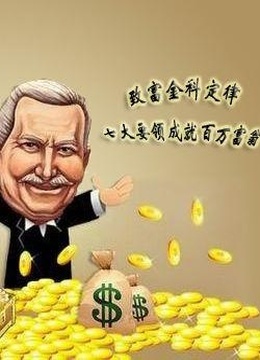致富之路}