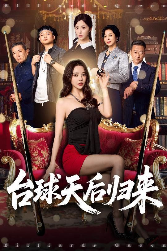 台球天后归来}