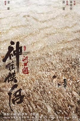 神雕侠侣：问世间}