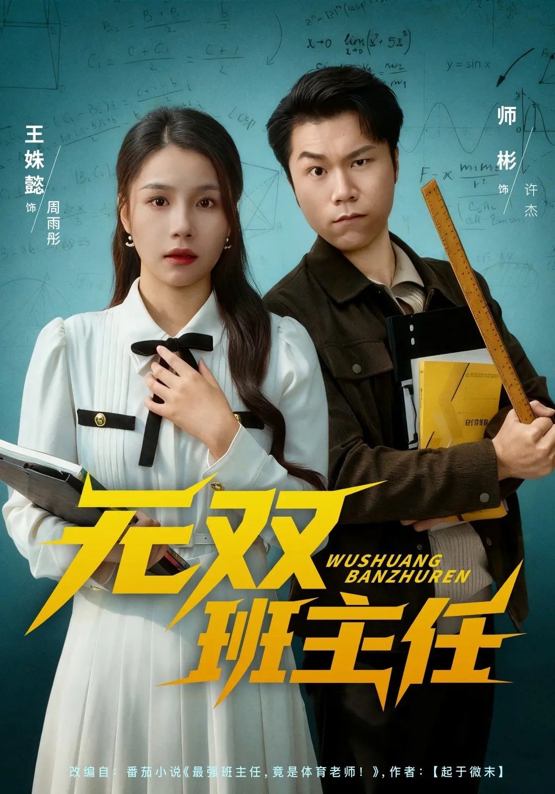 无双班主任}