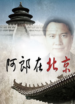 阿郎在北京}
