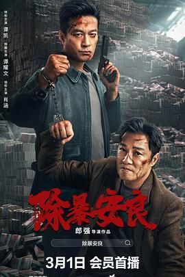 除暴安良}