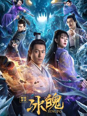 新包青天之冰魄}