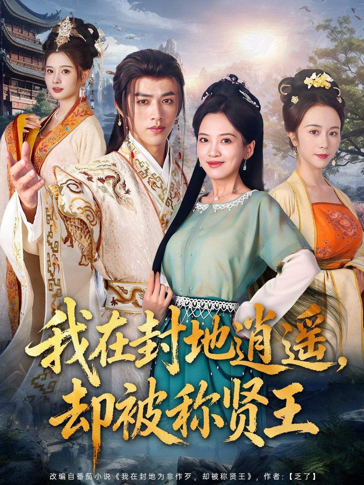 我在封地逍遥却被称贤王}