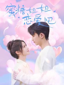 蜜糖姐姐恋爱吧}