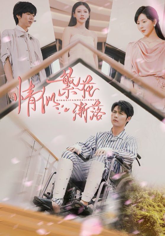 情似繁花渐落}
