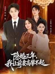 隐婚三年我让前妻高攀不起(身份曝光后我成前妻白月光)}