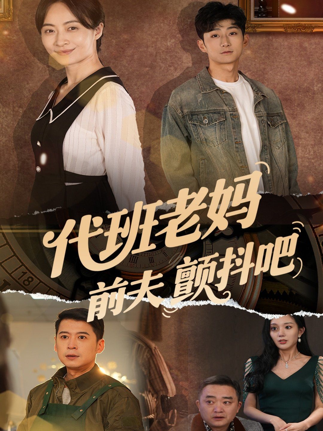 代班老妈前夫颤抖吧}