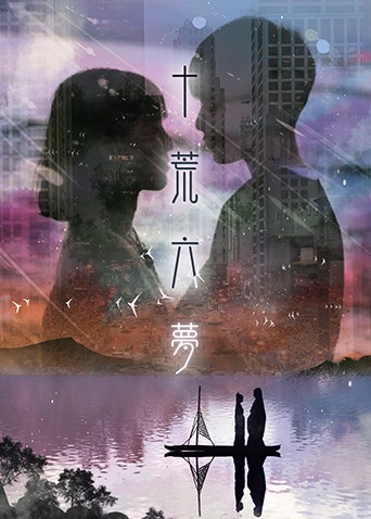 十荒六梦之初恋}