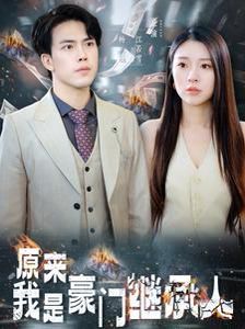 原来我是豪门继承人}