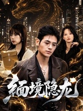 缅境隐龙}