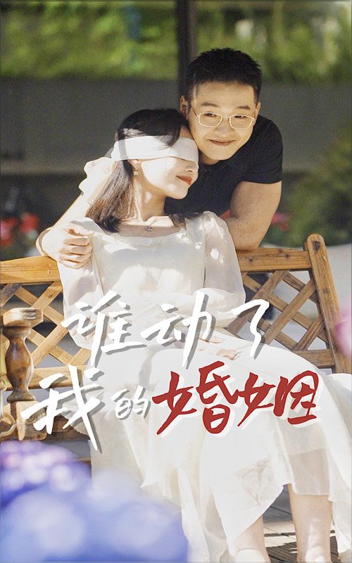 谁动了我的婚姻}
