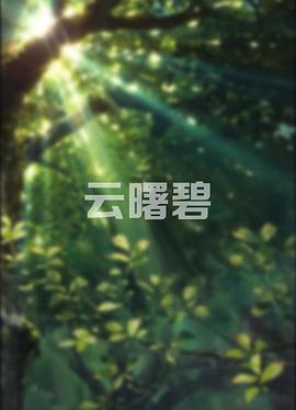 云曙碧}