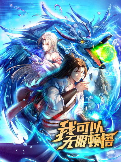 我可以无限顿悟}