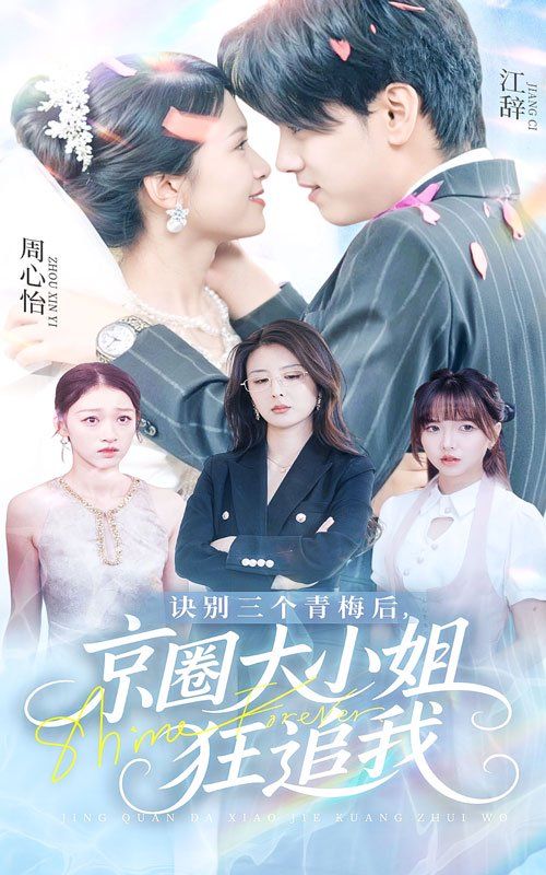 诀别三个青梅后京圈大小姐狂追我}