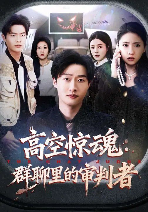 高空惊魂：群聊里的审判者}