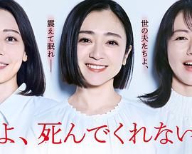 老公啊，你能去死吗}