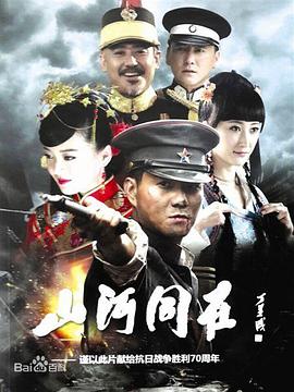 山河同在}