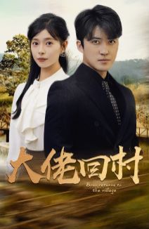 大佬回村}