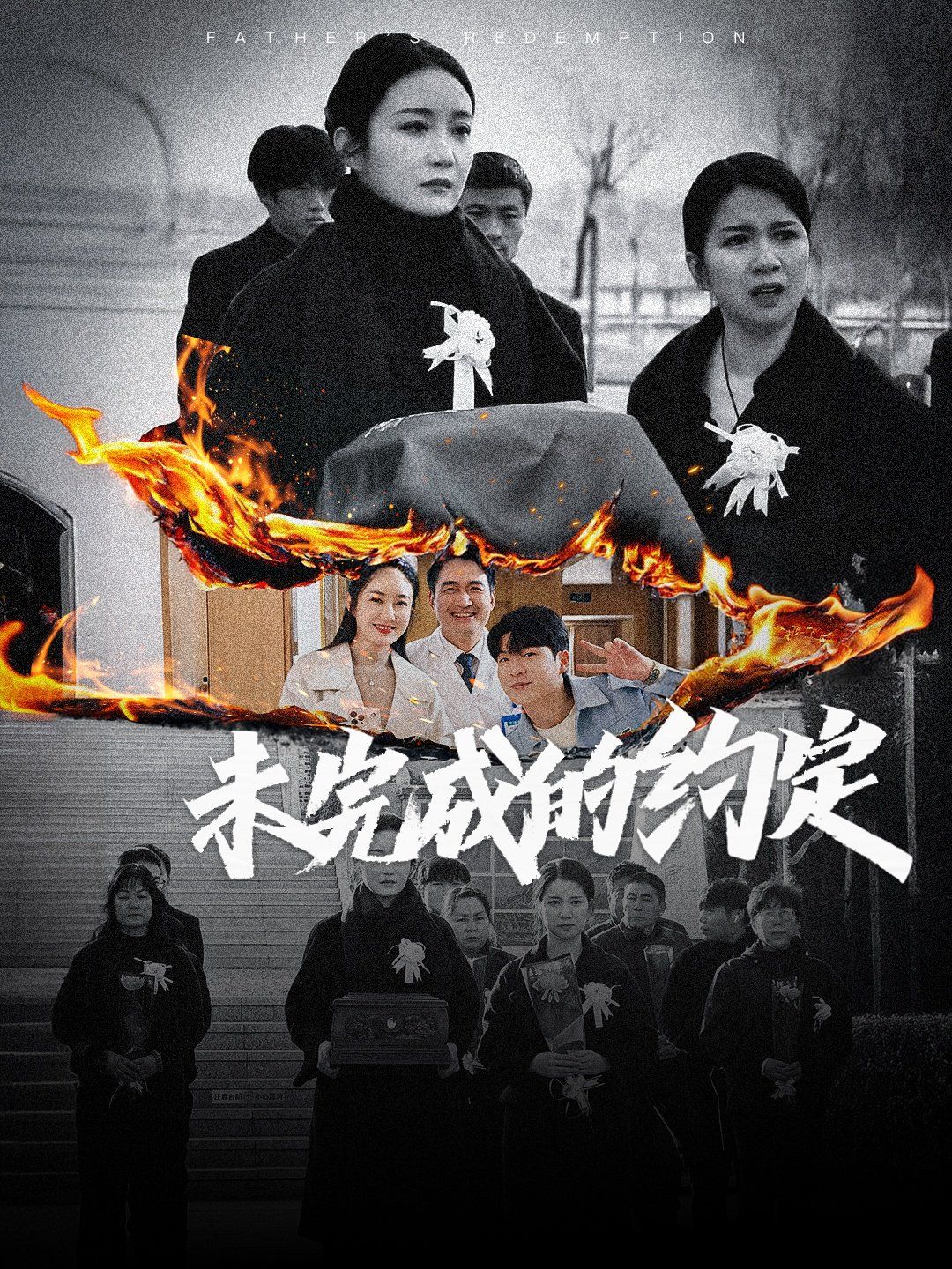 未完成的约定}