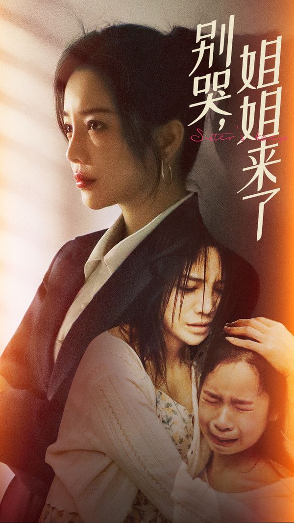 别哭，姐姐来了}