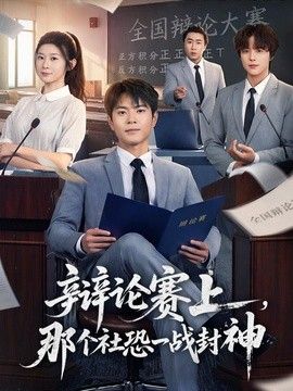 辩论赛上，那个社恐一战封神}