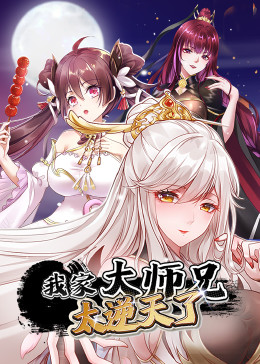 我家大师兄太逆天了}