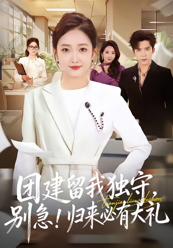 团建留我独守，别急！归来必有大礼}