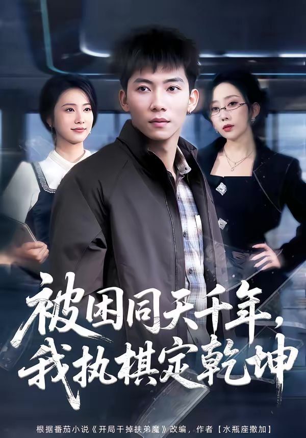 被困同天千年，我执棋定乾坤}