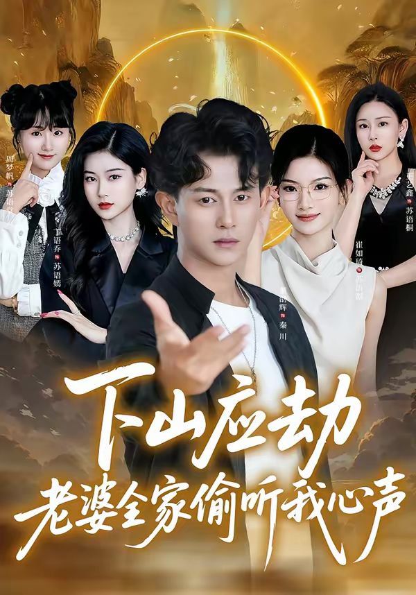 下山应劫老婆全家偷听我心声}