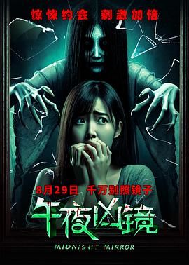 午夜凶镜}