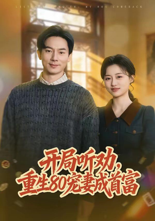 开局听劝，重生80宠妻成首富}