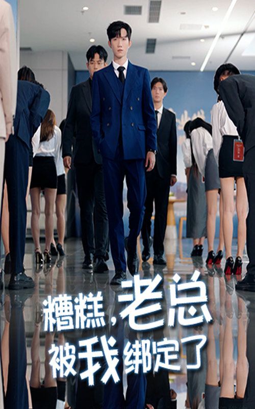 糟糕老总被我绑定了}