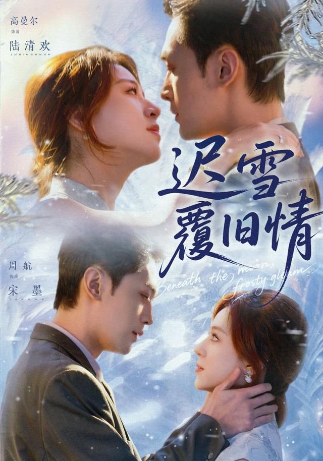 迟雪覆旧情}