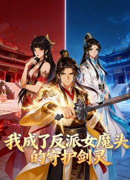 我成了反派女魔头的守护剑灵动态漫画}