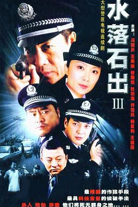 水落石出 第三部}