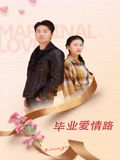 毕业爱情路}