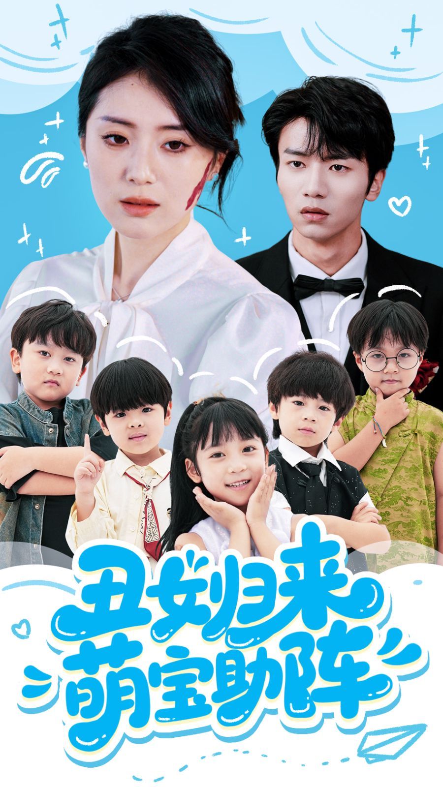 丑女归来萌宝助阵}