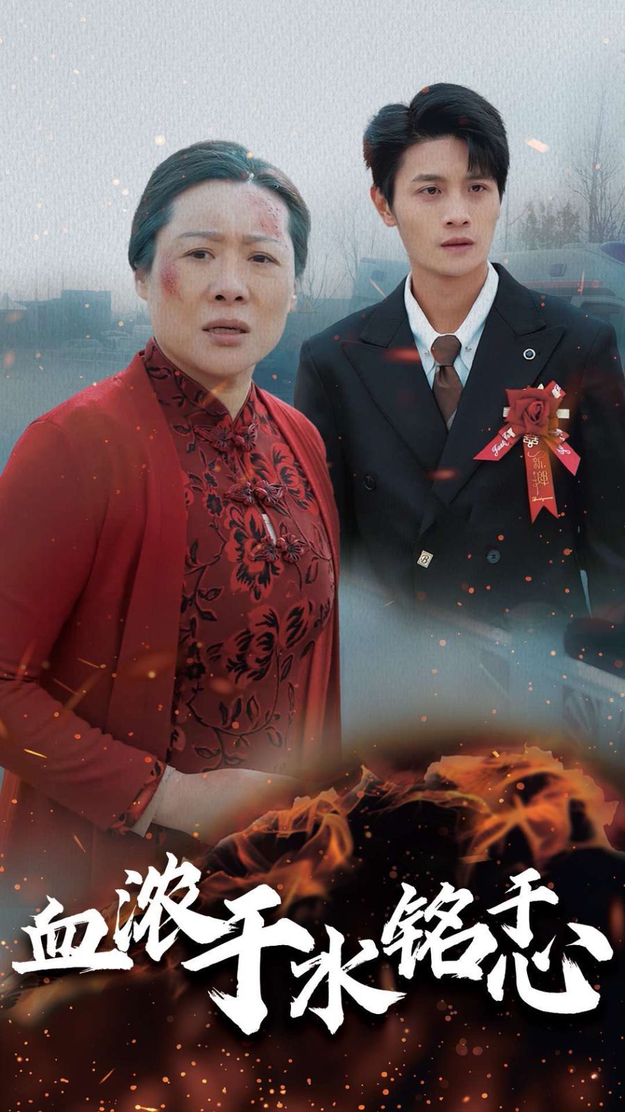 血浓于水铭于心}