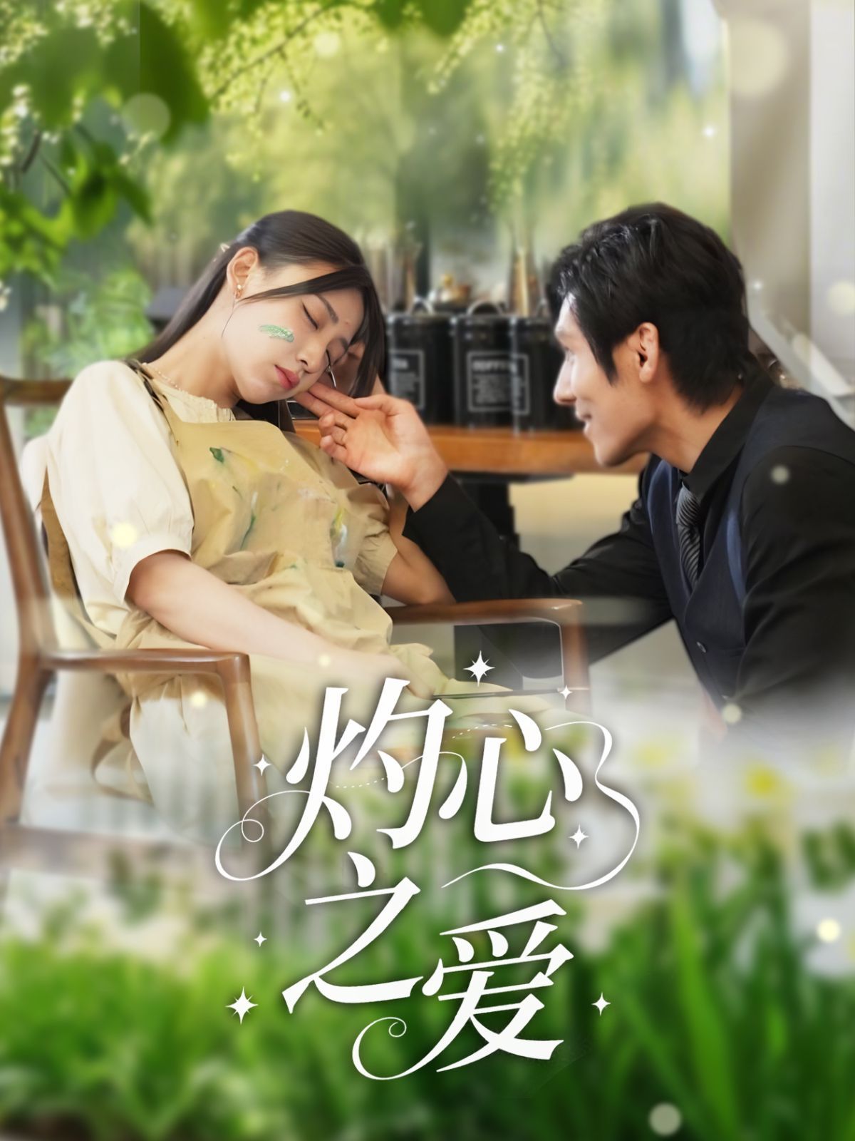 灼心之爱}