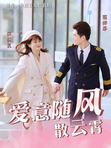 爱意随风散云霄}